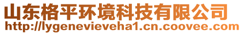 山東格平環(huán)境科技有限公司