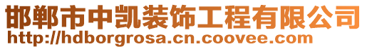 邯鄲市中凱裝飾工程有限公司