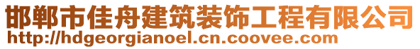 邯鄲市佳舟建筑裝飾工程有限公司