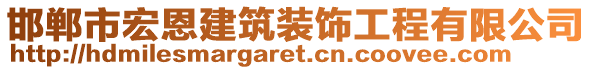 邯鄲市宏恩建筑裝飾工程有限公司