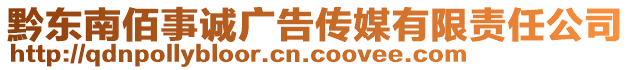 黔東南佰事誠(chéng)廣告?zhèn)髅接邢挢?zé)任公司