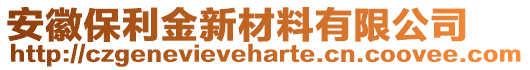 安徽保利金新材料有限公司