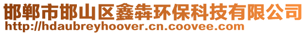 邯鄲市邯山區(qū)鑫犇環(huán)保科技有限公司