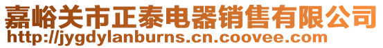 嘉峪關市正泰電器銷售有限公司