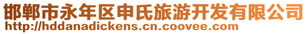 邯鄲市永年區(qū)申氏旅游開發(fā)有限公司