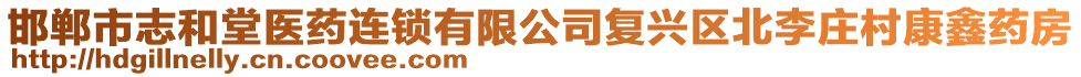 邯鄲市志和堂醫(yī)藥連鎖有限公司復(fù)興區(qū)北李莊村康鑫藥房