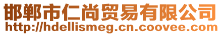 邯鄲市仁尚貿易有限公司