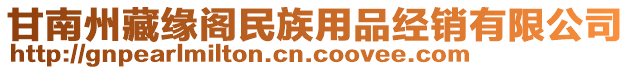 甘南州藏緣閣民族用品經(jīng)銷有限公司