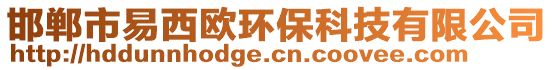 邯鄲市易西歐環(huán)?？萍加邢薰? style=