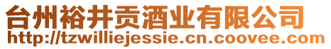 臺(tái)州裕井貢酒業(yè)有限公司