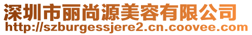 深圳市麗尚源美容有限公司