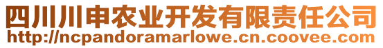 四川川申農(nóng)業(yè)開發(fā)有限責(zé)任公司