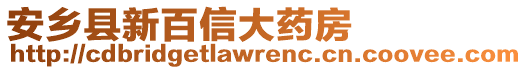 安鄉(xiāng)縣新百信大藥房