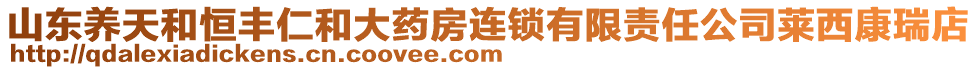 山東養(yǎng)天和恒豐仁和大藥房連鎖有限責(zé)任公司萊西康瑞店