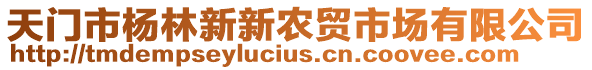 天門市楊林新新農(nóng)貿(mào)市場有限公司