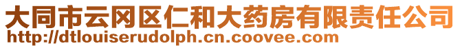 大同市云岡區(qū)仁和大藥房有限責任公司