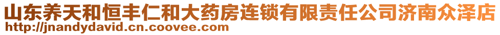 山東養天和恒豐仁和大藥房連鎖有限責任公司濟南眾澤店