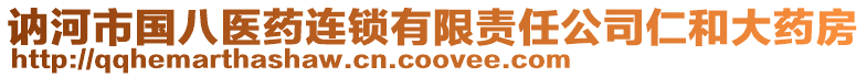 訥河市國八醫(yī)藥連鎖有限責任公司仁和大藥房