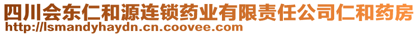 四川會(huì)東仁和源連鎖藥業(yè)有限責(zé)任公司仁和藥房