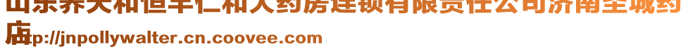 山東養(yǎng)天和恒豐仁和大藥房連鎖有限責(zé)任公司濟(jì)南圣城藥
店
