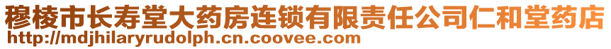 穆棱市長壽堂大藥房連鎖有限責(zé)任公司仁和堂藥店