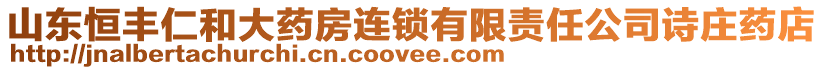 山東恒豐仁和大藥房連鎖有限責(zé)任公司詩莊藥店