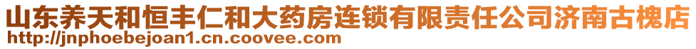 山東養(yǎng)天和恒豐仁和大藥房連鎖有限責(zé)任公司濟(jì)南古槐店