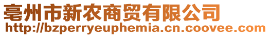 亳州市新農商貿有限公司