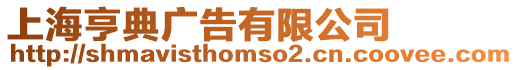上海亨典廣告有限公司