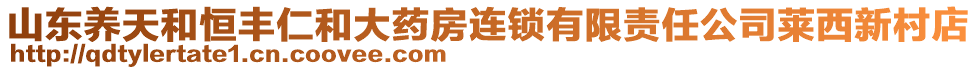 山東養(yǎng)天和恒豐仁和大藥房連鎖有限責(zé)任公司萊西新村店