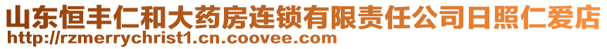 山東恒豐仁和大藥房連鎖有限責任公司日照仁愛店