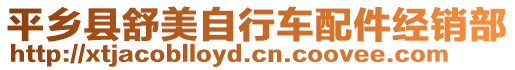 平鄉(xiāng)縣舒美自行車配件經(jīng)銷部