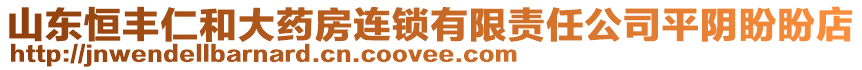 山東恒豐仁和大藥房連鎖有限責任公司平陰盼盼店