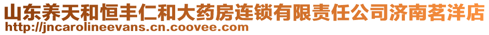 山東養(yǎng)天和恒豐仁和大藥房連鎖有限責(zé)任公司濟(jì)南茗洋店