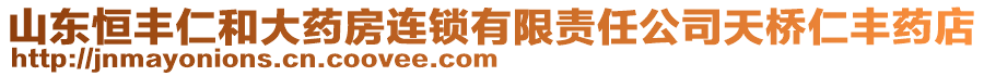 山東恒豐仁和大藥房連鎖有限責任公司天橋仁豐藥店