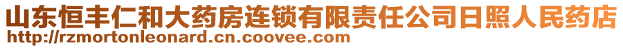 山東恒豐仁和大藥房連鎖有限責(zé)任公司日照人民藥店