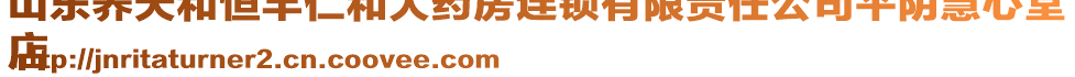 山東養(yǎng)天和恒豐仁和大藥房連鎖有限責(zé)任公司平陰慧心堂
店