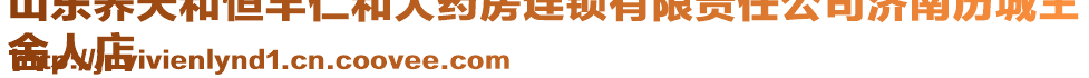 山東養(yǎng)天和恒豐仁和大藥房連鎖有限責(zé)任公司濟(jì)南歷城王
舍人店