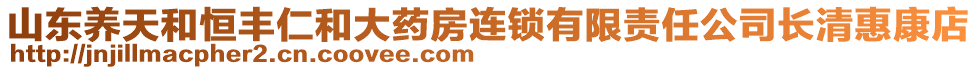 山東養(yǎng)天和恒豐仁和大藥房連鎖有限責(zé)任公司長(zhǎng)清惠康店