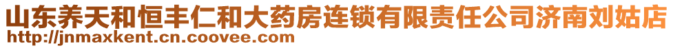 山東養天和恒豐仁和大藥房連鎖有限責任公司濟南劉姑店