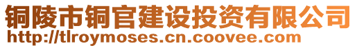 銅陵市銅官建設(shè)投資有限公司