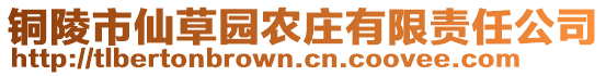 銅陵市仙草園農(nóng)莊有限責(zé)任公司