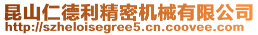 昆山仁德利精密機械有限公司