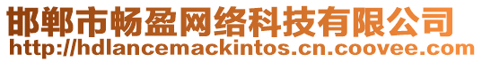 邯鄲市暢盈網絡科技有限公司