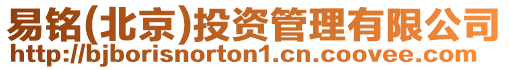 易銘(北京)投資管理有限公司