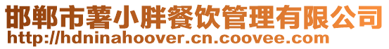 邯鄲市薯小胖餐飲管理有限公司