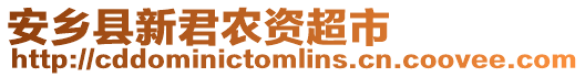 安鄉(xiāng)縣新君農(nóng)資超市