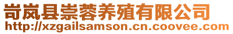 岢嵐縣崇蓉養(yǎng)殖有限公司