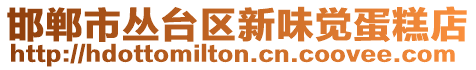 邯鄲市叢臺區(qū)新味覺蛋糕店