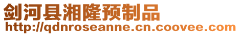劍河縣湘隆預(yù)制品